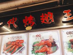 -一代烤翅王(大汉口店)