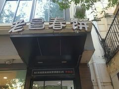 门面-老昌春饼(中央大街店)