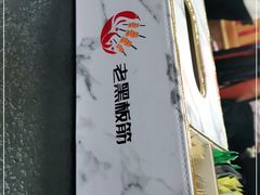 -老黑板筋(顺义总店)