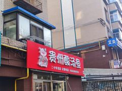 -弘烨 贵州酸汤 鱼火锅(东财店)