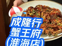 -成隆行·蟹王府(淮海店)