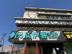 -品质伊骊新疆菜(紫金店)