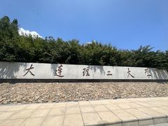 -大连理工大学(凌水校区)