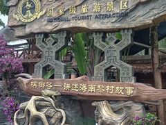 -海南槟榔谷黎苗文化旅游区