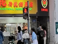 -百花传统甜品店(原址店)