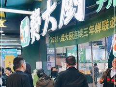 门面-费大厨辣椒炒肉(黄兴中心广场店)