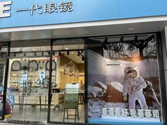 -一代眼镜·蔡司配镜(浦东大拇指广场店)