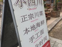 -毛里求斯小四川餐厅总店