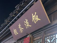 -粗茶淡饭(东关街店)