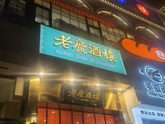 -老广酒楼(樱花店)