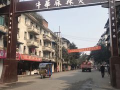 -牛华八婆麻辣烫(起源店)