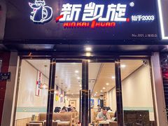 -新凯旋烧烤·燕姐千岛湖土菜