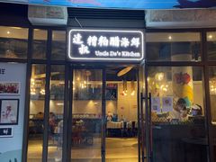 门面-达叔香味海鲜(海棠68环球美食街店)