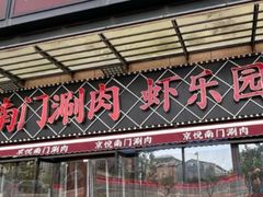 -虾乐园龙虾·夜宵(松江店)