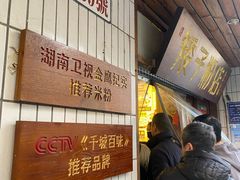 -矮子粉店1985·长沙米粉(湘春路店)