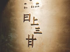 -日上三甘(三里屯店)