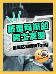 -贝勒爷专业男发