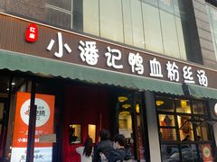 -小潘记鸭血粉丝汤