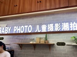 点击看大图 -宝贝家族国际影像馆(东郊记忆店)
