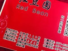 -红豆园(文林街店)
