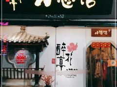 门面-繁·醉花亭小酒馆(鼓楼店)