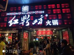 门面-红鼎坊·老成都火锅(新南门店)