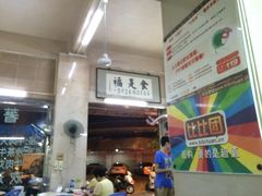 -福合埕牛肉丸(福平路店)
