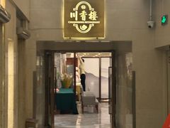 -川香楼酒家