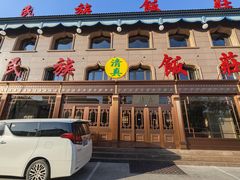 -民族饭荘(新华大街店)