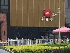 -必胜客(巴沟店)