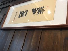 -蝶苑(吴江路店)