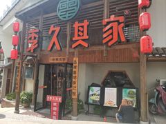 -李久其家民间餐厅(观沙岭公园店)