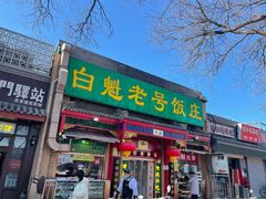 门面-白魁老号饭庄(安内店)