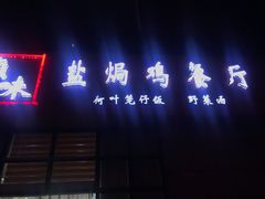 门面-贞味盐焗鸡(老城店)