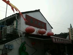 门面-苏妃奶酪(平江路店)