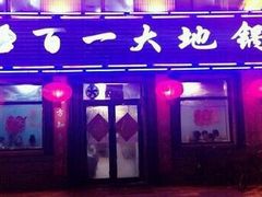门面-百一大地锅(香福路店)