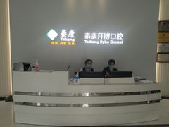 -泰康拜博口腔医院(海曙店)