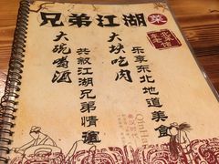 菜单-兄弟江湖东北老菜(三井街道店)