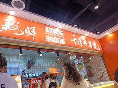 -超享乐剁椒面(合生汇店)