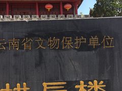 -巍山古城-拱辰楼