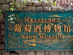 -青岛葡萄酒博物馆