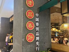 -老昌春饼(松北店)