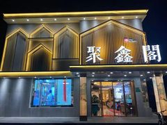 门面-聚鑫阁江浙菜·非遗传承技艺(闵行交大店)