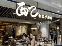 -面乙新派手擀面(大悦城店)