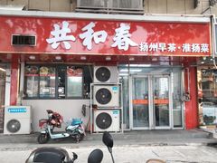 -共和春(凤凰街店)