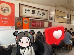 -尹三豆汁(天坛店)