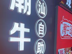 -潮牛岛·潮汕鲜切牛肉自助火锅(无锡首店)