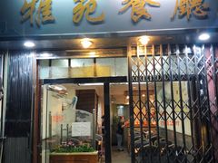 门面-雅苑餐厅(朝天路店)