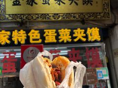门面-老金家蛋菜夹馍(西安总店)