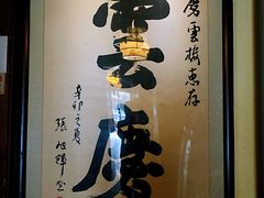 -庆云楼饭庄(什刹海店)